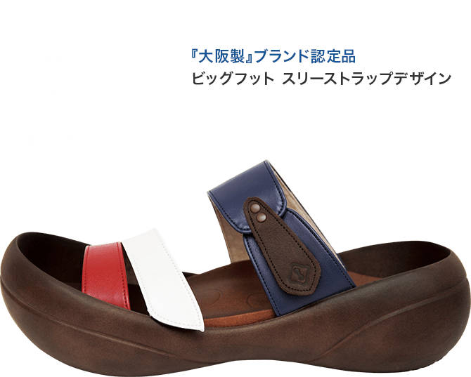 『大阪製』ブランド認定品ビッグフット スリーストラップデザイン