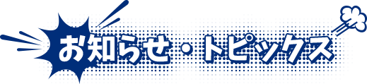 お知らせ・トピックス