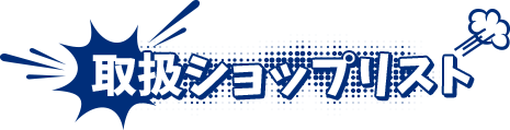 取扱ショップリスト